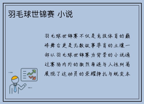 羽毛球世锦赛 小说