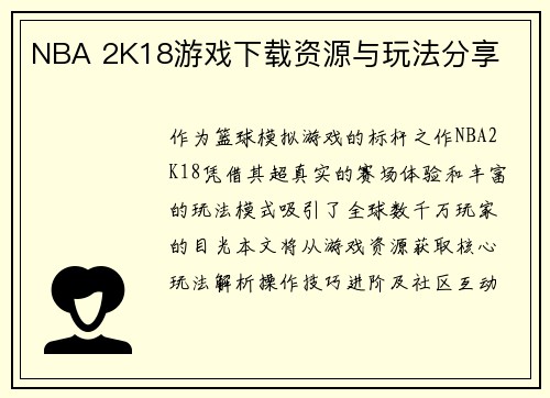 NBA 2K18游戏下载资源与玩法分享