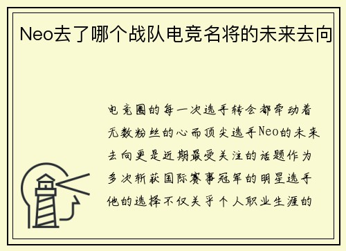Neo去了哪个战队电竞名将的未来去向