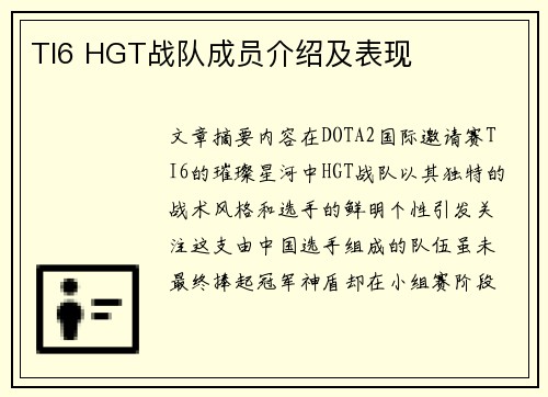 TI6 HGT战队成员介绍及表现