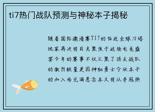 ti7热门战队预测与神秘本子揭秘