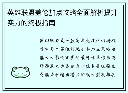 英雄联盟盖伦加点攻略全面解析提升实力的终极指南