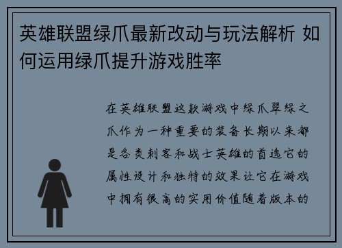 英雄联盟绿爪最新改动与玩法解析 如何运用绿爪提升游戏胜率