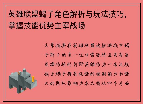 英雄联盟蝎子角色解析与玩法技巧，掌握技能优势主宰战场