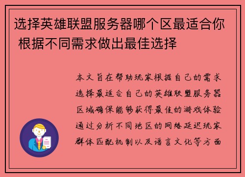 选择英雄联盟服务器哪个区最适合你 根据不同需求做出最佳选择
