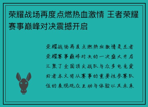 荣耀战场再度点燃热血激情 王者荣耀赛事巅峰对决震撼开启