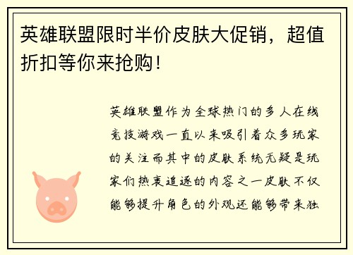 英雄联盟限时半价皮肤大促销，超值折扣等你来抢购！