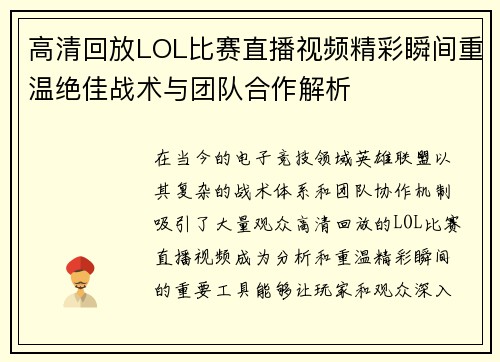 高清回放LOL比赛直播视频精彩瞬间重温绝佳战术与团队合作解析