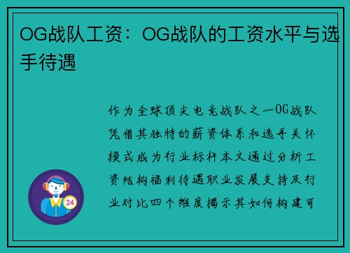 OG战队工资：OG战队的工资水平与选手待遇