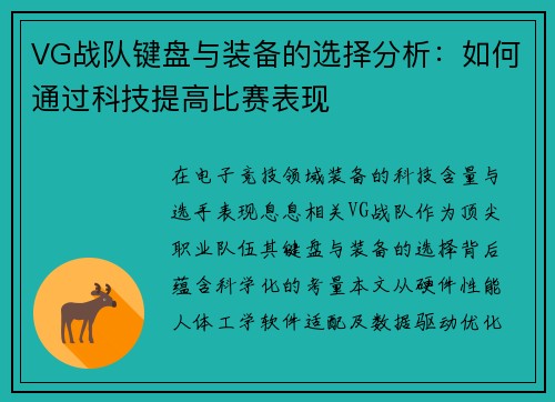 VG战队键盘与装备的选择分析：如何通过科技提高比赛表现