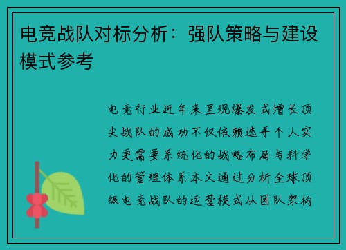电竞战队对标分析：强队策略与建设模式参考