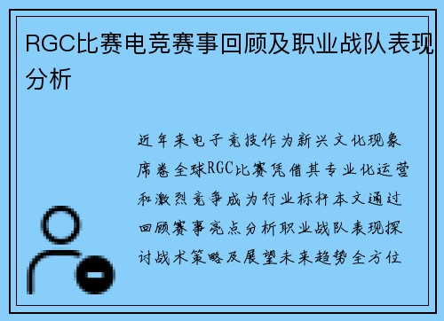 RGC比赛电竞赛事回顾及职业战队表现分析