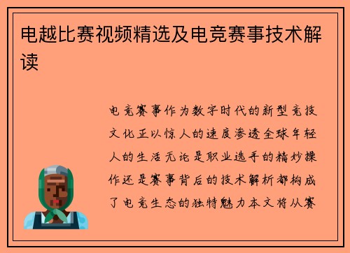 电越比赛视频精选及电竞赛事技术解读