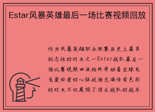 Estar风暴英雄最后一场比赛视频回放