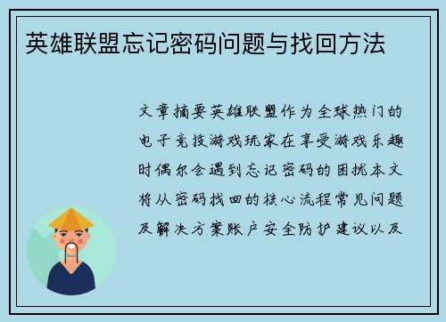 英雄联盟忘记密码问题与找回方法