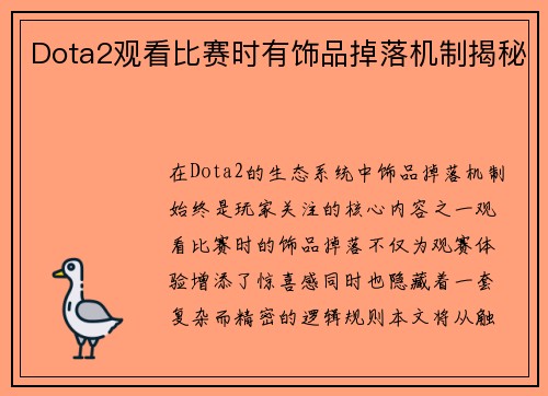 Dota2观看比赛时有饰品掉落机制揭秘