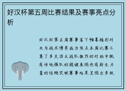 好汉杯第五周比赛结果及赛事亮点分析