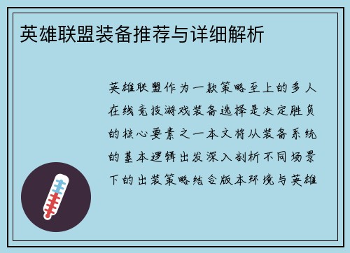英雄联盟装备推荐与详细解析
