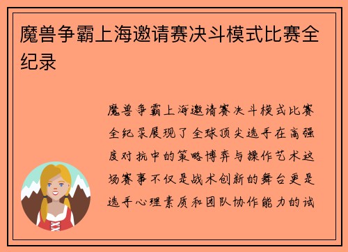 魔兽争霸上海邀请赛决斗模式比赛全纪录