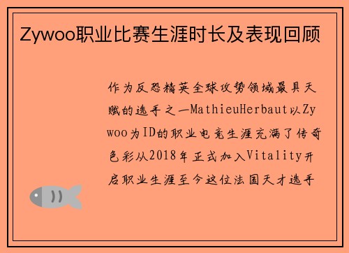 Zywoo职业比赛生涯时长及表现回顾