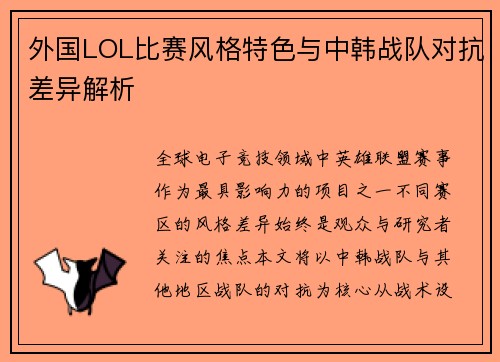 外国LOL比赛风格特色与中韩战队对抗差异解析