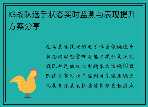 IG战队选手状态实时监测与表现提升方案分享