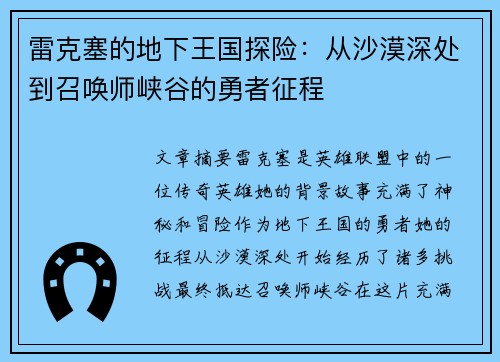 雷克塞的地下王国探险：从沙漠深处到召唤师峡谷的勇者征程