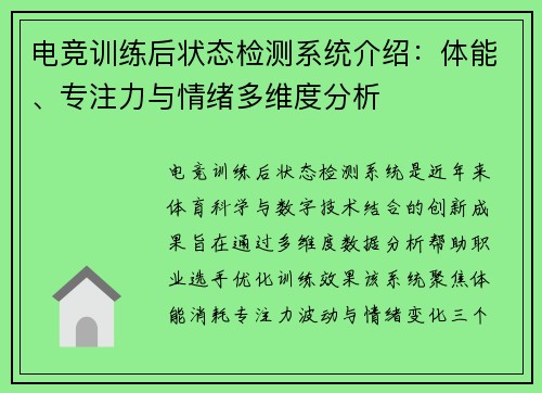 电竞训练后状态检测系统介绍：体能、专注力与情绪多维度分析