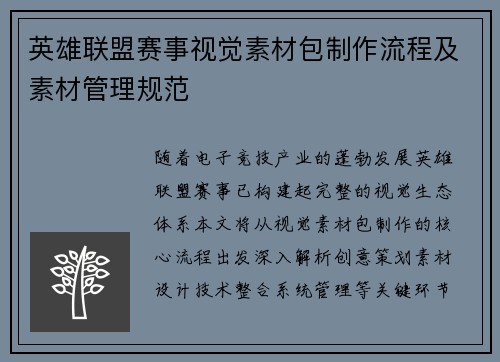 英雄联盟赛事视觉素材包制作流程及素材管理规范