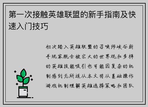 第一次接触英雄联盟的新手指南及快速入门技巧