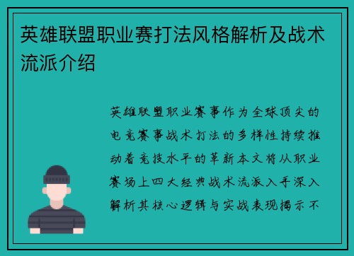 英雄联盟职业赛打法风格解析及战术流派介绍