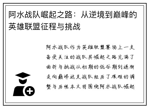 阿水战队崛起之路：从逆境到巅峰的英雄联盟征程与挑战