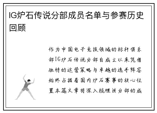 IG炉石传说分部成员名单与参赛历史回顾