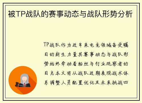 被TP战队的赛事动态与战队形势分析