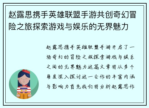 赵露思携手英雄联盟手游共创奇幻冒险之旅探索游戏与娱乐的无界魅力