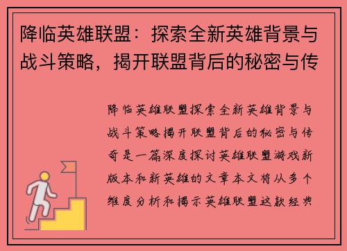 降临英雄联盟：探索全新英雄背景与战斗策略，揭开联盟背后的秘密与传奇
