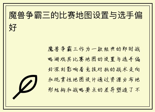 魔兽争霸三的比赛地图设置与选手偏好
