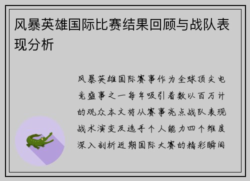 风暴英雄国际比赛结果回顾与战队表现分析