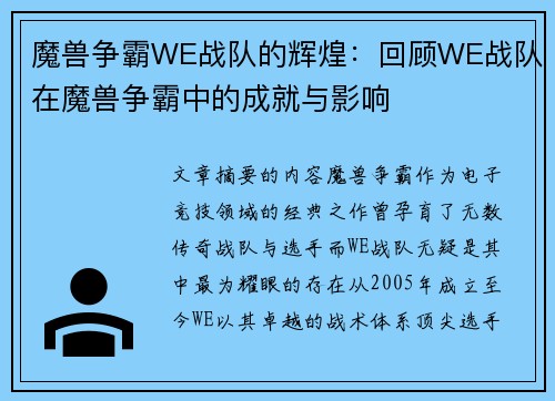 魔兽争霸WE战队的辉煌：回顾WE战队在魔兽争霸中的成就与影响