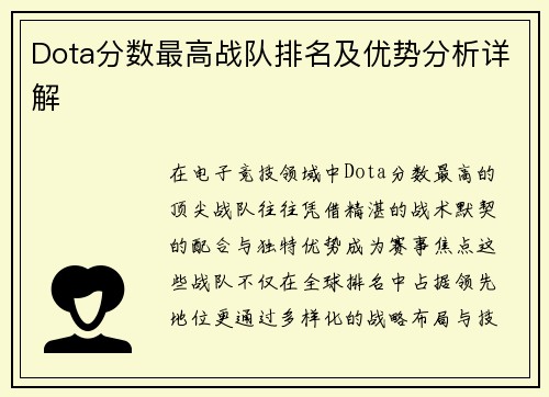 Dota分数最高战队排名及优势分析详解