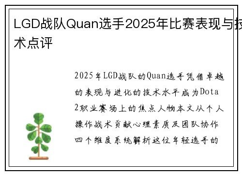 LGD战队Quan选手2025年比赛表现与技术点评
