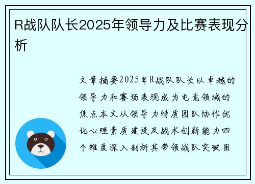 R战队队长2025年领导力及比赛表现分析