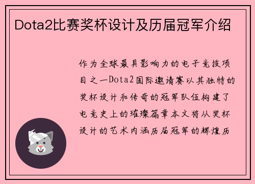 Dota2比赛奖杯设计及历届冠军介绍