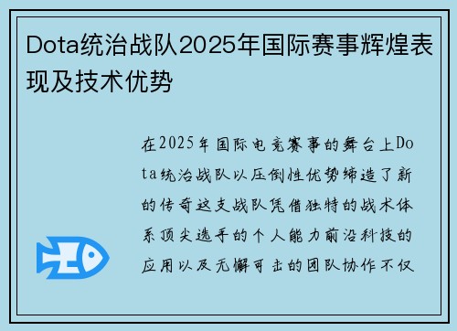 Dota统治战队2025年国际赛事辉煌表现及技术优势