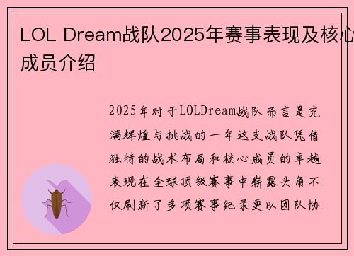 LOL Dream战队2025年赛事表现及核心成员介绍