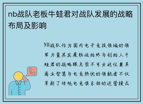 nb战队老板牛蛙君对战队发展的战略布局及影响