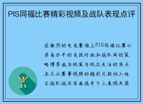 PIS同福比赛精彩视频及战队表现点评