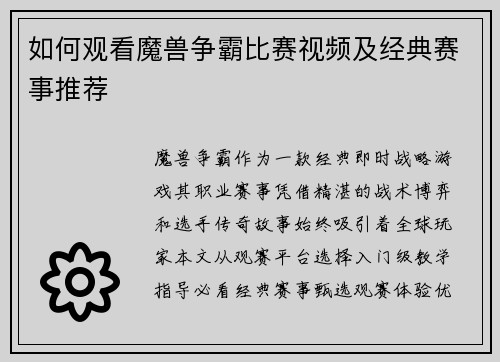 如何观看魔兽争霸比赛视频及经典赛事推荐