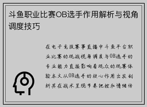斗鱼职业比赛OB选手作用解析与视角调度技巧
