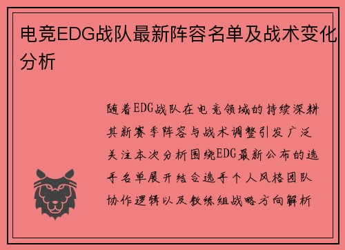 电竞EDG战队最新阵容名单及战术变化分析